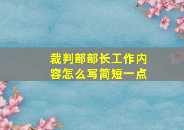 裁判部部长工作内容怎么写简短一点