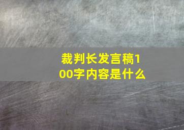 裁判长发言稿100字内容是什么