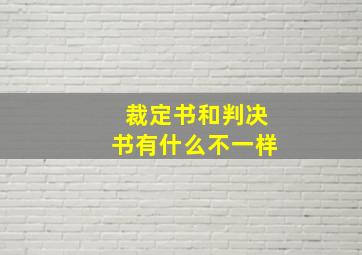 裁定书和判决书有什么不一样