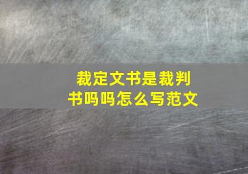 裁定文书是裁判书吗吗怎么写范文