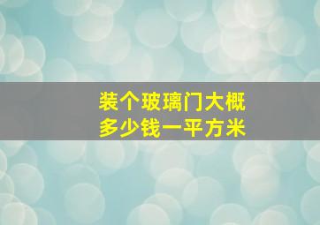 装个玻璃门大概多少钱一平方米