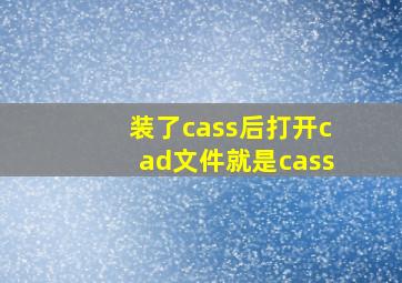 装了cass后打开cad文件就是cass