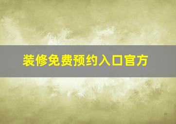 装修免费预约入口官方