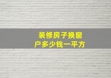 装修房子换窗户多少钱一平方