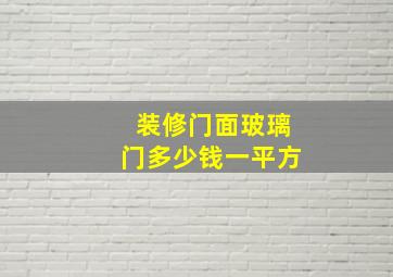 装修门面玻璃门多少钱一平方