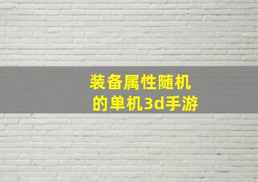 装备属性随机的单机3d手游