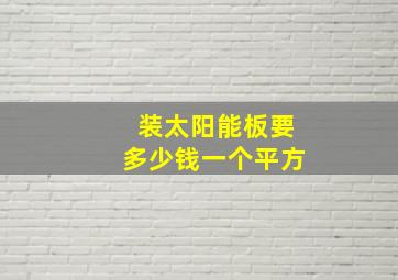 装太阳能板要多少钱一个平方