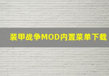 装甲战争MOD内置菜单下载