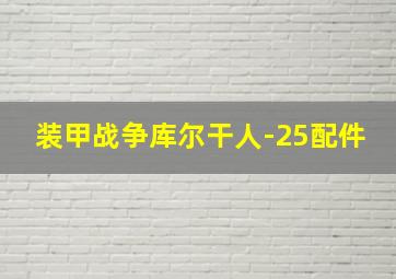 装甲战争库尔干人-25配件