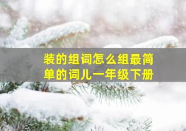 装的组词怎么组最简单的词儿一年级下册