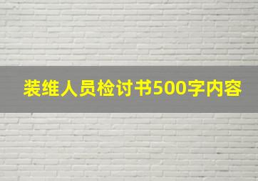 装维人员检讨书500字内容