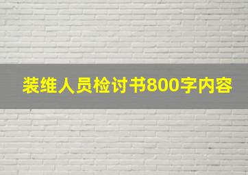 装维人员检讨书800字内容