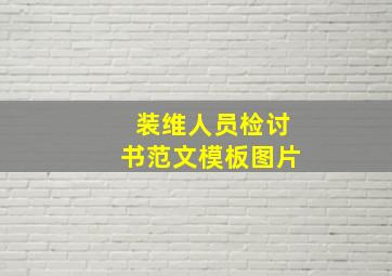 装维人员检讨书范文模板图片