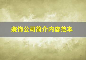 装饰公司简介内容范本