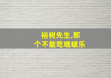 裕树先生,那个不能吃哦啵乐