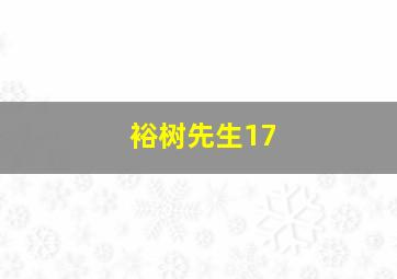 裕树先生17