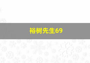 裕树先生69