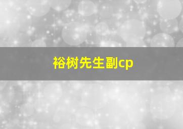 裕树先生副cp