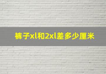 裤子xl和2xl差多少厘米