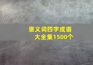 褒义词四字成语大全集1500个