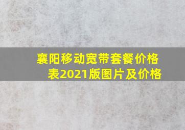 襄阳移动宽带套餐价格表2021版图片及价格