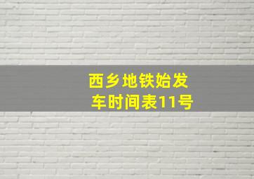 西乡地铁始发车时间表11号