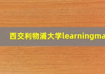 西交利物浦大学learningmall