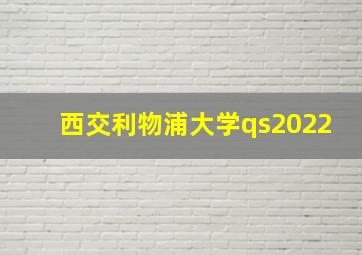 西交利物浦大学qs2022