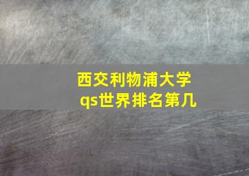 西交利物浦大学qs世界排名第几