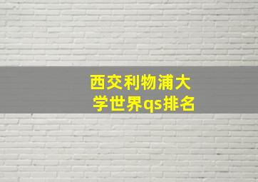 西交利物浦大学世界qs排名