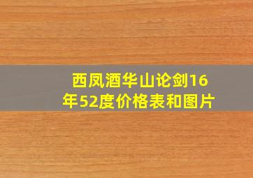 西凤酒华山论剑16年52度价格表和图片