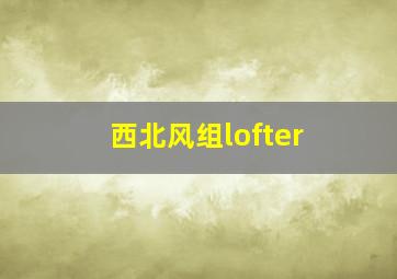 西北风组lofter