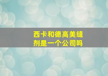 西卡和德高美缝剂是一个公司吗