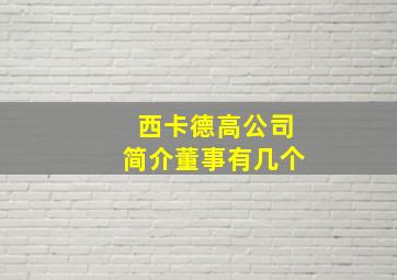 西卡德高公司简介董事有几个