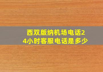 西双版纳机场电话24小时客服电话是多少