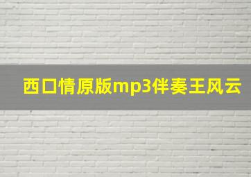 西口情原版mp3伴奏王风云