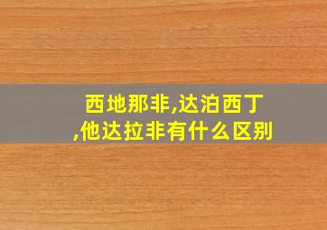 西地那非,达泊西丁,他达拉非有什么区别