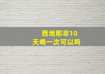 西地那非10天喝一次可以吗