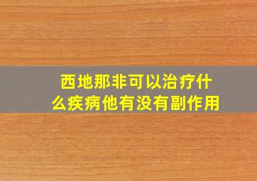 西地那非可以治疗什么疾病他有没有副作用