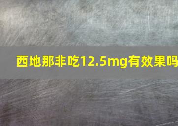 西地那非吃12.5mg有效果吗