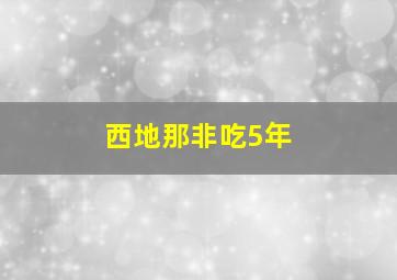 西地那非吃5年