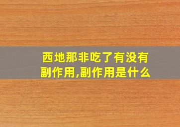 西地那非吃了有没有副作用,副作用是什么