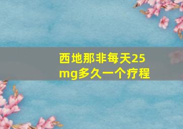 西地那非每天25mg多久一个疗程