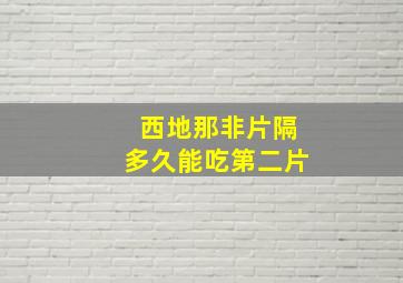 西地那非片隔多久能吃第二片