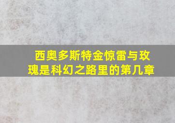 西奥多斯特金惊雷与玫瑰是科幻之路里的第几章