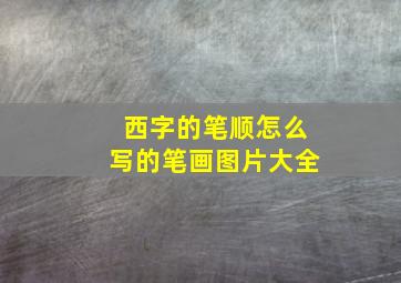 西字的笔顺怎么写的笔画图片大全