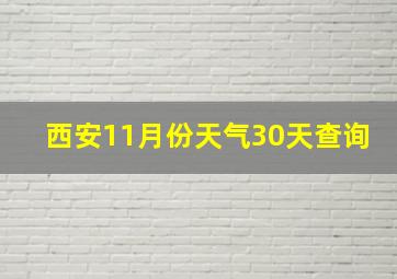 西安11月份天气30天查询