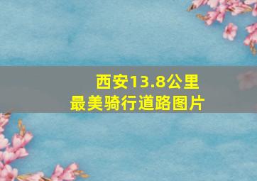 西安13.8公里最美骑行道路图片