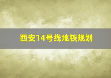 西安14号线地铁规划