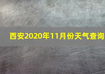 西安2020年11月份天气查询